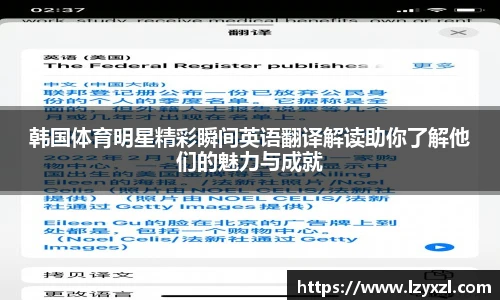 韩国体育明星精彩瞬间英语翻译解读助你了解他们的魅力与成就