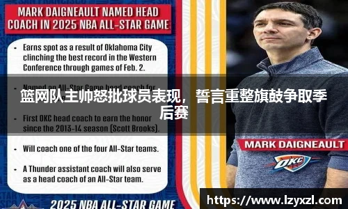 篮网队主帅怒批球员表现，誓言重整旗鼓争取季后赛