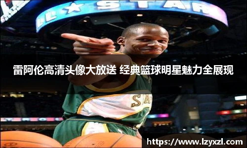 雷阿伦高清头像大放送 经典篮球明星魅力全展现