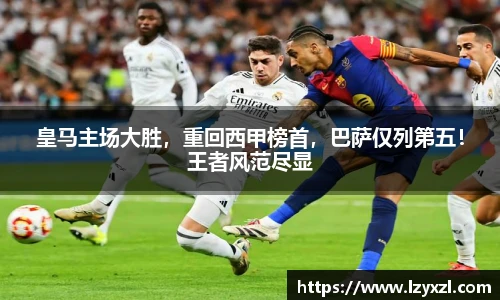 皇马主场大胜，重回西甲榜首，巴萨仅列第五！王者风范尽显
