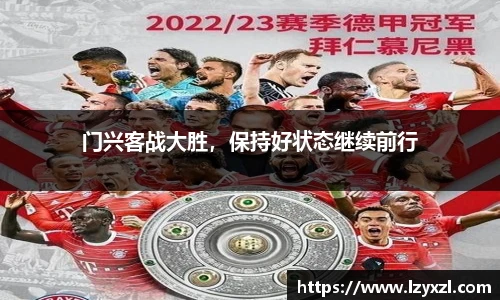 门兴客战大胜，保持好状态继续前行