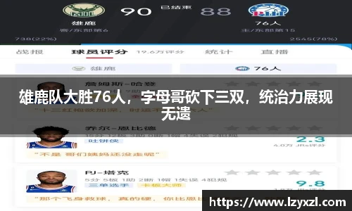 雄鹿队大胜76人，字母哥砍下三双，统治力展现无遗
