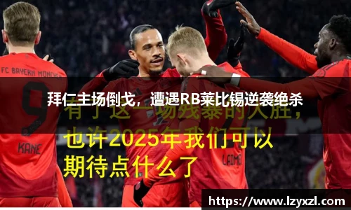 拜仁主场倒戈，遭遇RB莱比锡逆袭绝杀