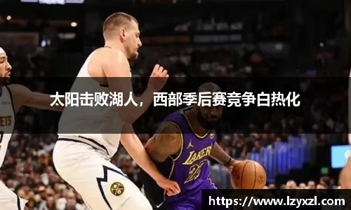 太阳击败湖人，西部季后赛竞争白热化