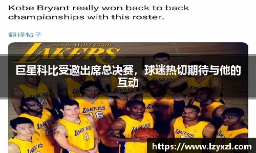 巨星科比受邀出席总决赛，球迷热切期待与他的互动