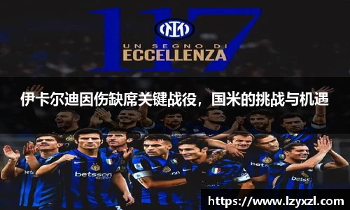 伊卡尔迪因伤缺席关键战役，国米的挑战与机遇
