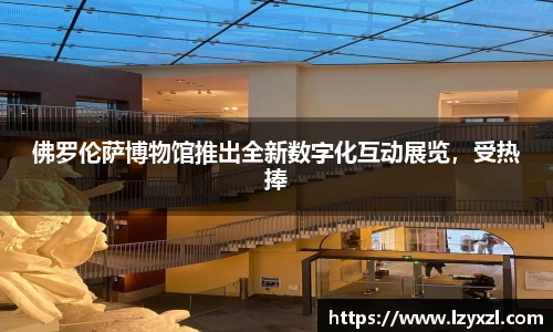 佛罗伦萨博物馆推出全新数字化互动展览，受热捧