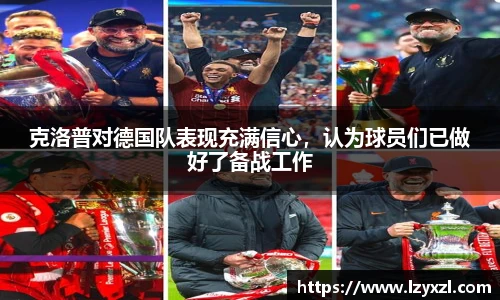 克洛普对德国队表现充满信心，认为球员们已做好了备战工作