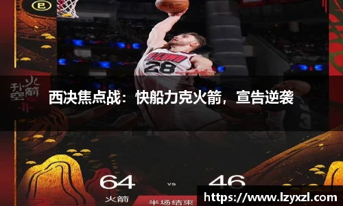 西决焦点战：快船力克火箭，宣告逆袭