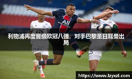 利物浦再度晋级欧冠八强，对手巴黎圣日耳曼出局