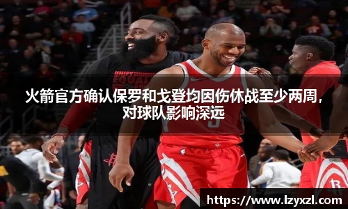 火箭官方确认保罗和戈登均因伤休战至少两周，对球队影响深远