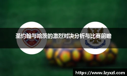 圣约翰与哈茨的激烈对决分析与比赛前瞻