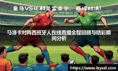 马洛卡对阵西班牙人在线直播全程回顾与精彩瞬间分析