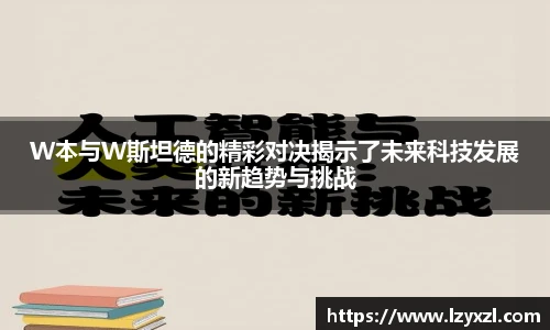 W本与W斯坦德的精彩对决揭示了未来科技发展的新趋势与挑战