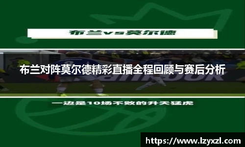 布兰对阵莫尔德精彩直播全程回顾与赛后分析