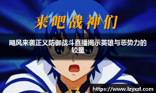 飓风来袭正义防御战斗直播揭示英雄与恶势力的较量