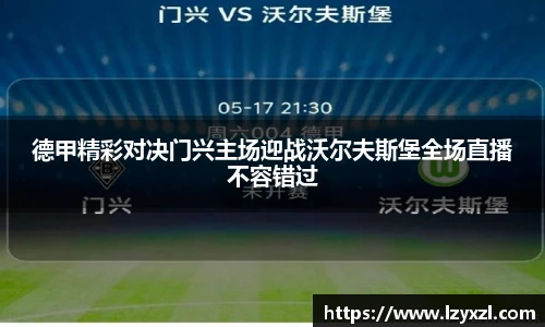 德甲精彩对决门兴主场迎战沃尔夫斯堡全场直播不容错过