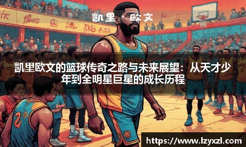 凯里欧文的篮球传奇之路与未来展望：从天才少年到全明星巨星的成长历程