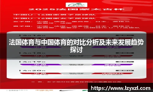 法国体育与中国体育的对比分析及未来发展趋势探讨