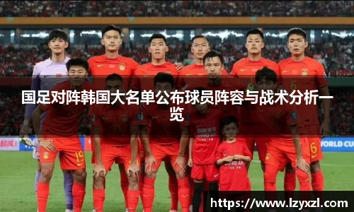 国足对阵韩国大名单公布球员阵容与战术分析一览
