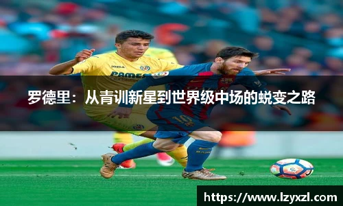 罗德里：从青训新星到世界级中场的蜕变之路