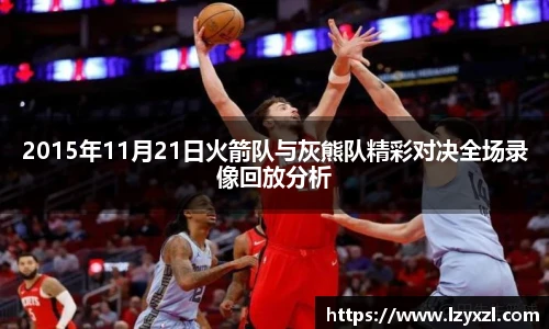 2015年11月21日火箭队与灰熊队精彩对决全场录像回放分析