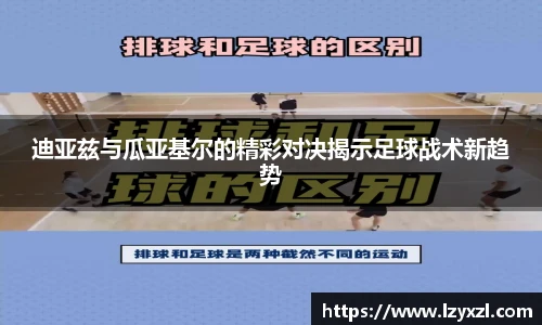迪亚兹与瓜亚基尔的精彩对决揭示足球战术新趋势