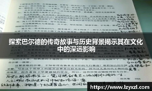 探索巴尔德的传奇故事与历史背景揭示其在文化中的深远影响