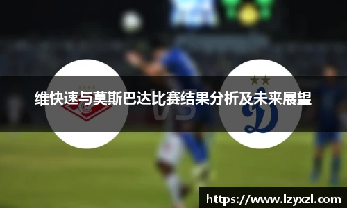 维快速与莫斯巴达比赛结果分析及未来展望