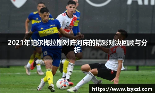 2021年帕尔梅拉斯对阵河床的精彩对决回顾与分析