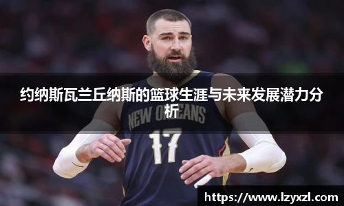 约纳斯瓦兰丘纳斯的篮球生涯与未来发展潜力分析