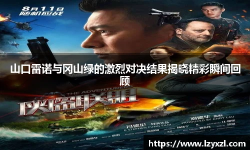 山口雷诺与冈山绿的激烈对决结果揭晓精彩瞬间回顾