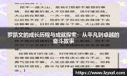 罗凯文的成长历程与成就探索：从平凡到卓越的奋斗故事