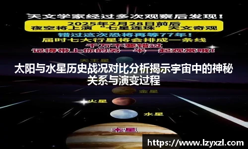 太阳与水星历史战况对比分析揭示宇宙中的神秘关系与演变过程