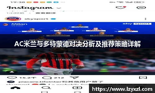 AC米兰与多特蒙德对决分析及推荐策略详解